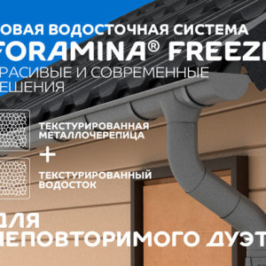 Водосточная система МП Foramina Freeze D125/100