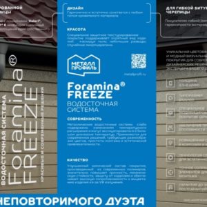 Водосточная система МП Foramina Freeze D125/100